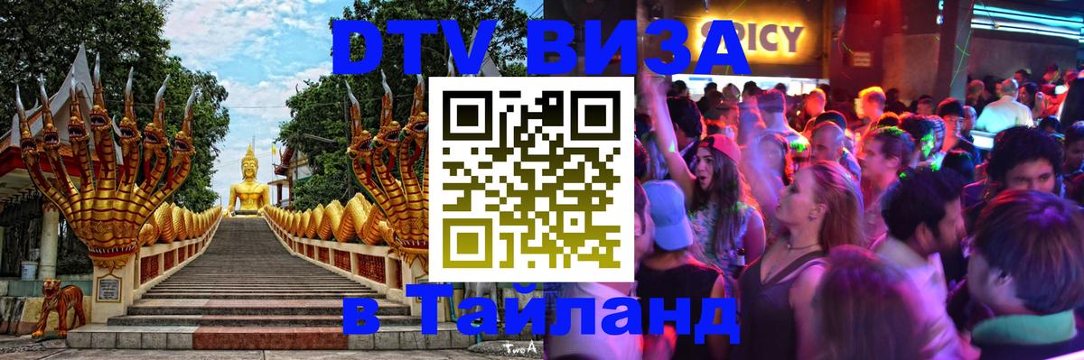 Виза ДТВ на 5 лет в Тайланд 